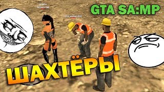 ч09 Наркомания в GTASAMP  Шахтёры [upl. by Maltz]