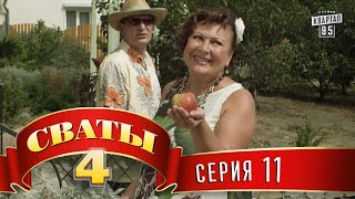 Сваты 4 4й сезон 11я серия [upl. by Bartolomeo140]