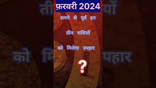 फ़रवरी 2024 लगने से पूर्व इन राशियों को मिलेगा उपहार rashifal astrology ytshorts horoscope [upl. by Olatha]