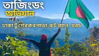 Tajingdong amp Dotong Pahar Summit তাজিংডং BandarbanThe official highest peak of BangladeshPart 1 [upl. by Shotton775]