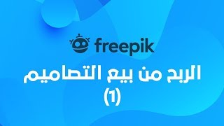 الربح من بيع التصاميم على freepik الجزء الأول فكرة عامة  التسجيل  سحب الأرباح  رفع الملفات [upl. by Sheldon]