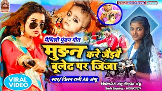 Mundan Geet  मुंडन करे जैबै बुलेट पर जीजा  Bullet Par Jija  Kiran Rani amp AkAnshu [upl. by Immanuel]