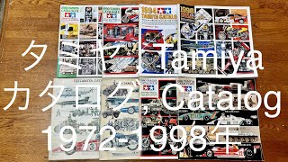 タミヤ 田宮 TAMIYA カタログ 19721998年 Catalog [upl. by Kcirret]