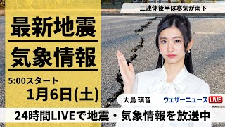 【LIVE】最新気象・地震情報 2024年1月6日土令和6年能登半島地震情報〈ウェザーニュースLiVEモーニング〉 [upl. by Lilas]