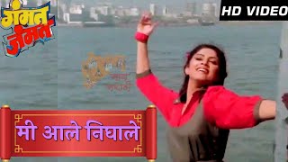 Mi Ale Nighale HD Song  Marathi Song Gammat Jammat  Varsha Usgaonkar  Anuradha Poudwal [upl. by Isayg209]