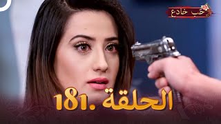 حب خادع الحلقة 181  Ishq Mein Marjawan [upl. by Limemann790]