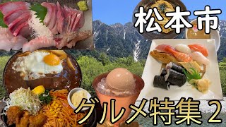 【長野県松本市】松本市のグルメを食べまくる！part2【グルメ特集】 [upl. by Dannie]