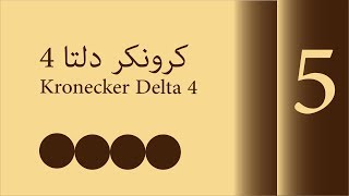 كرونكر دلتا 4  Kronecker Delta 4  08292018 [upl. by Cordy]