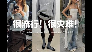 【避雷】5個今年春夏很流行但很難穿的流行趨勢 ｜ 5 Fashion trends to avoid in 2024spring summer  fredalooks [upl. by Princess]