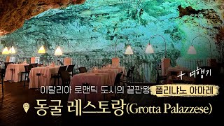 ENG 이탈리아 남부여행│Bari│동굴레스토랑 Grotta Palazzese natural cave restaurant in Polignano a Mare Italy [upl. by Aseeram]