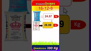 สูตรปุ๋ยผสมเอง 16128 ใช้แม่ปุ๋ย N P K จำนวนเท่าไหร่ [upl. by Richara]