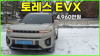 KG 모빌리티 토레스 EVX 시승기 주행거리 405km 4960만원2024 KG Mobility Torres EVX Test Drive  20240118 [upl. by Enimzaj]