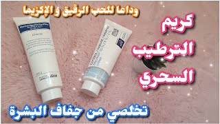 كريم ترطيب 💗للقضاء على البشرة الجافة🌸كريم ديكسيريل dexeryl❤️ معجزة في التخلص من الإكزيما👍biogaran [upl. by Koziara]