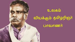 Devaneya Pavanar History  உலகம் வியக்கும் தமிழறிஞர் பாவாணர்  Tamil Language Scientist [upl. by Temirf56]