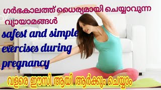 Safe and Simple Exercises for Normal Delivery MalayalamEasy Exercises for Normal Delivery [upl. by Weston]