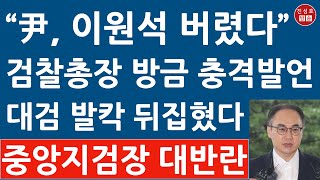 긴급 이원석 검찰총장 전격 사퇴 시사 이창수 중앙지검장의 대반란 김건희 수사에 대검 난리났다 진성호의 융단폭격 [upl. by Sema]