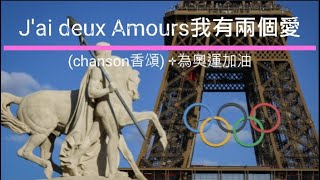 Jai deux Amours我有兩個愛 為2024法國巴黎奧運加油 [upl. by Anived]