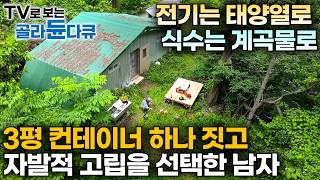 ✨한국기행 몰아보기✨전기도 물도 없는 산중에 3평 컨테이너 짓고 나혼자 살기로 다집했다｜산으로 바다로 각자 평생 꿈꿔 온 삶을 살아가는 사람들｜골라듄다큐 [upl. by Steinke700]