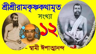 Sriramakrishna Kathamrita  Part 12 কথামৃত Bengali  Swami Ishatmananda [upl. by Piper55]