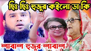 ছিঃ ছিঃ হুজুর কইলো ডা কিএই হুজুররেই তো দরকার বাংলাদেশেআরিফ বিল্লাহ ওয়াজ arif billah [upl. by Monro]