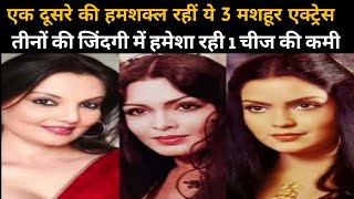 These 3 famous Bollywood actresses were lookalikes of each other  there was always one thing [upl. by Ellebyam]