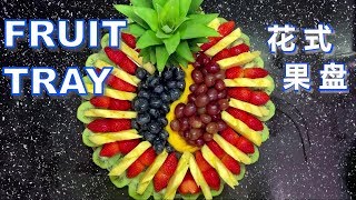 Fancy fruit tray great for holidays and parties花式果盘） [upl. by Vrablik]