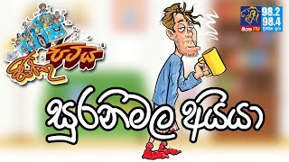 JINTHU PITIYA  Siyatha FM 15 12 2020  සුරනිමල අයියා [upl. by Ima]