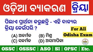 Odia Grammar Kriya  Odia Grammar Kriya MCQ  Odia Grammar Kriya For ASO [upl. by Kylie842]