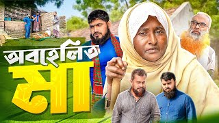 অবহেলিত মা। Akib Islamic Tv। Islamic Natok [upl. by Notxap]