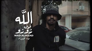 WAD ALMZAD  ZOZO  ود المزاد  زوزو Prod By  Mshakil Beats [upl. by Rhoda]