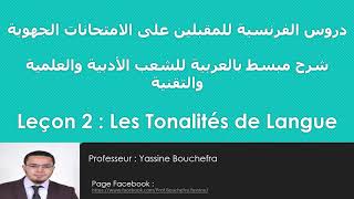 2 Les Tonalités de Langue شرح مبسط لدروس الفرنسية باك أحرار وأولى باك جميع الشعب [upl. by Irt]