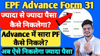 ज्यादा से ज्यादा PF ऐसे निकलेगा 🔴 How to withdraw maximum pf amount [upl. by Akered]