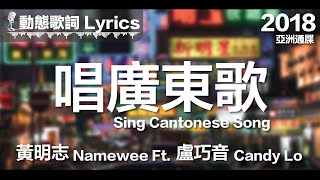 黃明志 Namewee 動態歌詞 Lyrics【唱廣東歌 Sing Cantonese Song】亞洲通牒 Ultimatum To Asia 2018 [upl. by Anyek614]