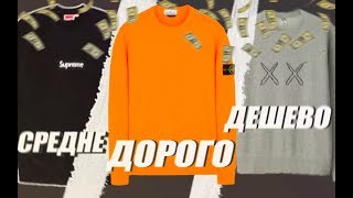 ХАЙП ИЛИ НЕ ХАЙП ЧТО ВЫБЕРЕШЬ ТЫ  СРАВНЕНИЕ КОФТЫ  STONE ISLAND UNIQLO SUPREME [upl. by Arianne]