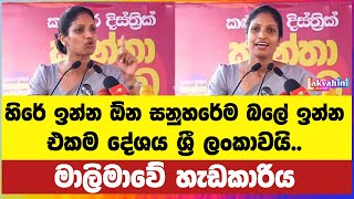 හිරේ ඉන්න ඕන සනුහරේම බලේ ඉන්න එකම දේශය ශ‍්‍රී ලංකාවයි  Nilanthi Kottahachchi [upl. by Kurtzman252]