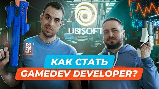 Как начать создавать игры GameDev Developer  Ubisoft [upl. by Calan564]