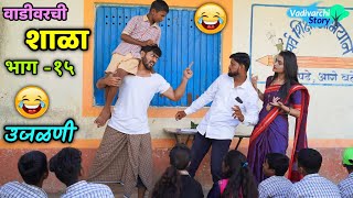 Vadivarchi Shala15  वाडीवरची शाळा भाग१५ । उजळणी। Revision in School  Marathi funnycomedy [upl. by Ullund]