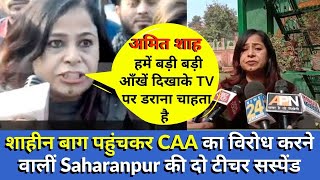 शाहीन बाग पहुंचकर CAA का विरोध करने वालीं Saharanpur की दो टीचर सस्‍पेंड [upl. by Terti620]