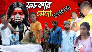 ফচকার মেয়ে ডাক্তার। FOCHKAR MEYE DOCTOR comedy fochka [upl. by Duane989]