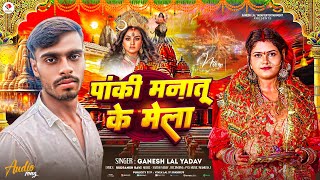 Video  पांकी मनातू के मेलवा  Magahi Devi Geet 2024  Ganesh Lal Yadav  Panki Manatu Ke Melwa [upl. by Arec]