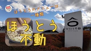 ほうとうのお店【ほうとう不動】面白い建物が気になります。 [upl. by Ingeborg68]