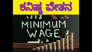 minimum wages act 1948  ಕನಿಷ್ಠ ವೇತನ [upl. by Kery]