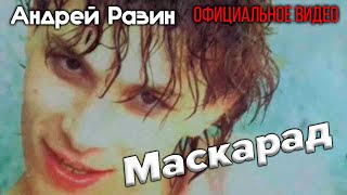 Андрей Разин  Маскарад [upl. by Asetal5]