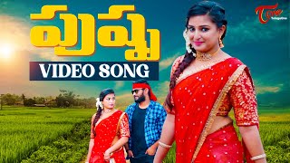 PUSHPA  Latest Telugu Video Song  by Vinay Kumar  TeluguOne [upl. by Jilleen]