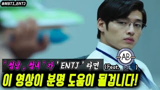 ENTJ연애  극  ENTJ가 말하는 Entj들의 특징   Mbti  엔티제 연애 [upl. by Varien]