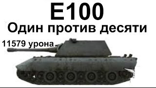 E100 Один против десяти 11579 урона Колобанов 10 фрагов [upl. by Ataga206]