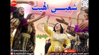 شعبـــي الهيــت نايضة ديال بصح باغي نشطح على كيتو 2018 Chaabi Maroc Lhayt [upl. by Roderigo]