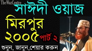 Maulana Saidi Waz in Mirpur 2005 Part2 Sayeedi Bangla waz [upl. by Naveb]