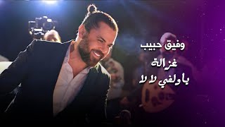 وفيق حبيب يا ولفي لالا  غزالة  wafeek habib live performance [upl. by Acirema456]