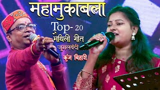 जुगलबंदी महामुकाबला  कुंज बिहारी ने मचाया धमाल Top20 Maithili Geet  Kunj bihari ke maithili Geet [upl. by Annaear]